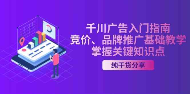 千川广告入门指南｜竞价、品牌推广基础教学，掌握关键知识点 - 来及网络