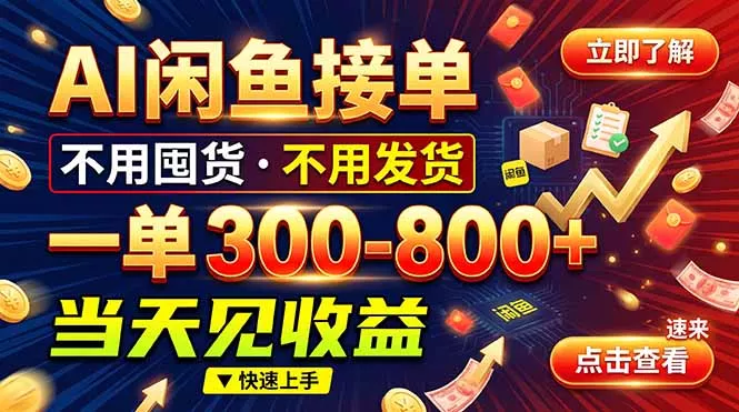 AI闲鱼接单爆了！一部手机在家干，一单几百块，不用找客户 - 来及网络