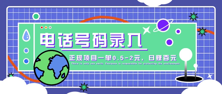 某音电话号码录入，大厂旗下正规项目一单0.5-2元，轻松赚外快，日入百元不是梦！ - 来及网络