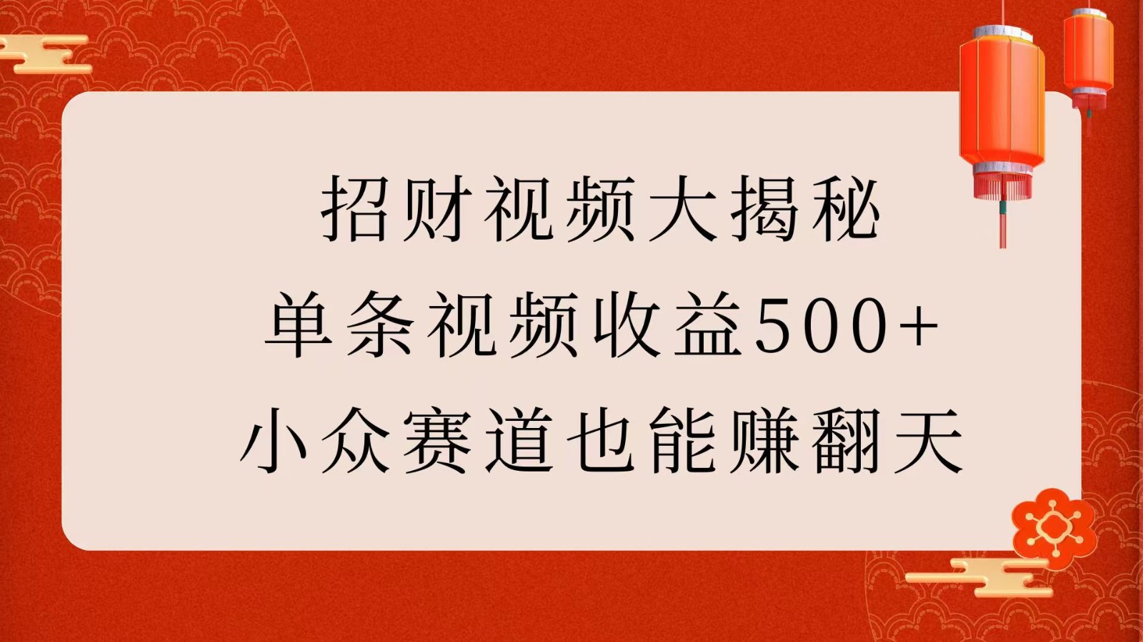 招财视频大揭秘：单条视频收益500+，小众赛道也能赚翻天！ - 来及网络
