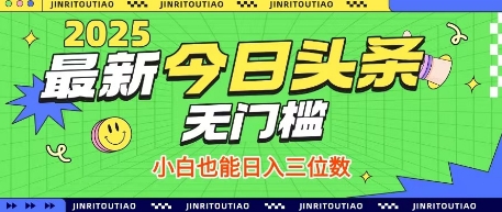 最新头条火爆赛道，无门槛操作简单，小白也能日入三位数【揭秘】 - 来及网络