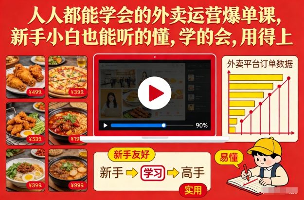 人人都能学会的外卖运营爆单课，新手小白也能听的懂，学的会，用得上 - 来及网络