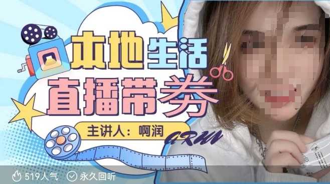 本地生活 | 团购达人直播带劵系列课，普通人入局本地生活直播必学 - 来及网络