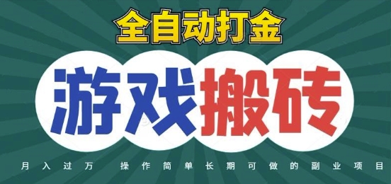全自动游戏打金搬砖，不用守着照样日入1k，起号快收益快，火爆搬砖项目【揭秘】 - 来及网络