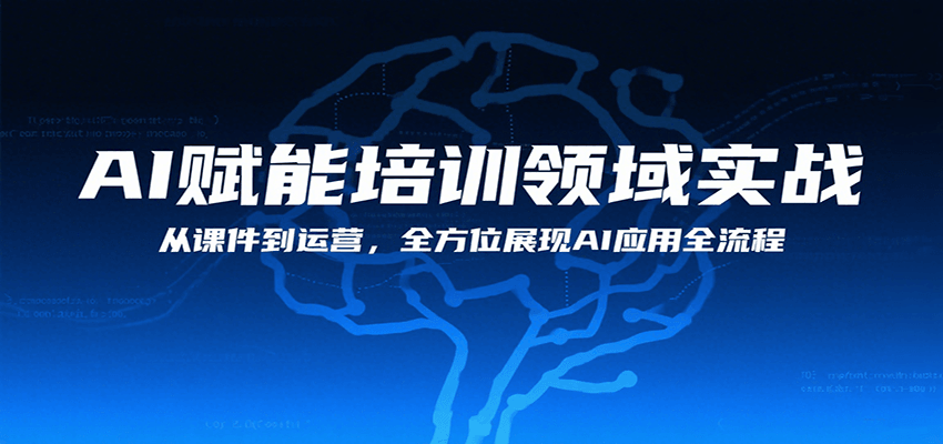 AI赋能培训领域实战，从课件到运营，全方位展现AI应用全流程 - 来及网络