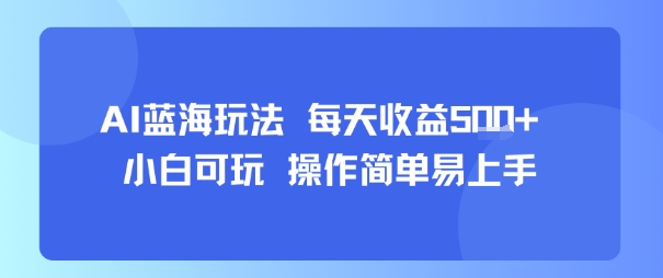 AI故事号蓝海玩法 每天收益5张+ 小白可玩 操作简单易上手 - 来及网络