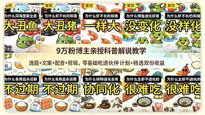9w粉博主亲授科普解说教学：选题+文案+配音+剪辑，零基础吃透伙伴计划+精选双份收益 - 来及网络