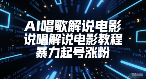 AI唱歌解说电影，说唱解说电影教程，暴力起号涨粉 - 来及网络