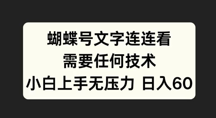 蝴蝶号文字连连看，无需任何技术，小白上手无压力【揭秘】 - 来及网络