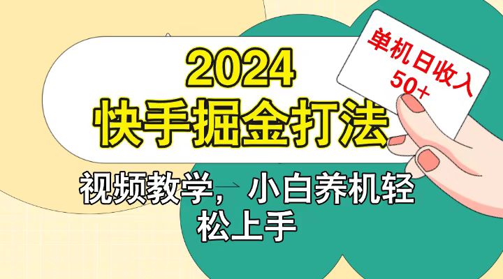 快手200广掘金打法，小白养机轻松上手，单机日收益50+ - 来及网络