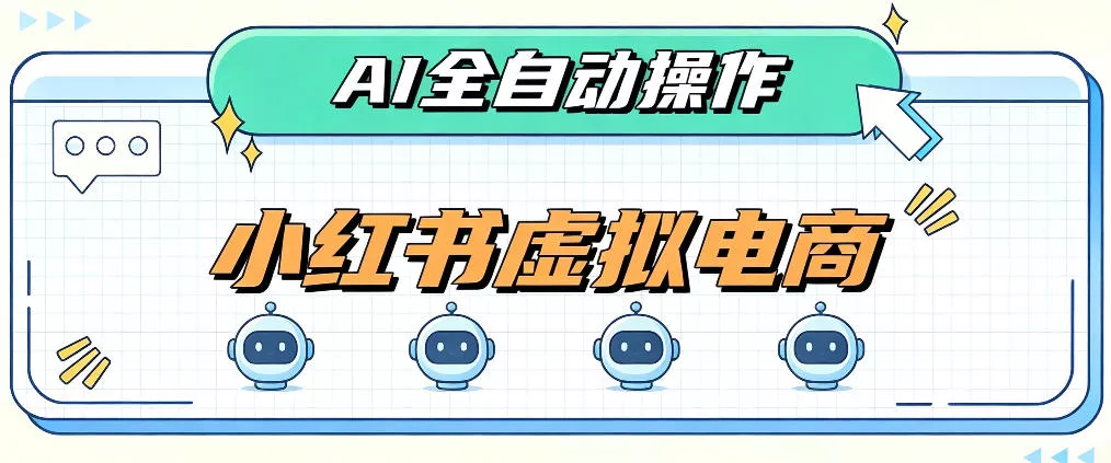 AI赋能小红书虚拟电商，单店单日收益1000+，教你玩转小红书流量分发机制【揭秘】 - 来及网络