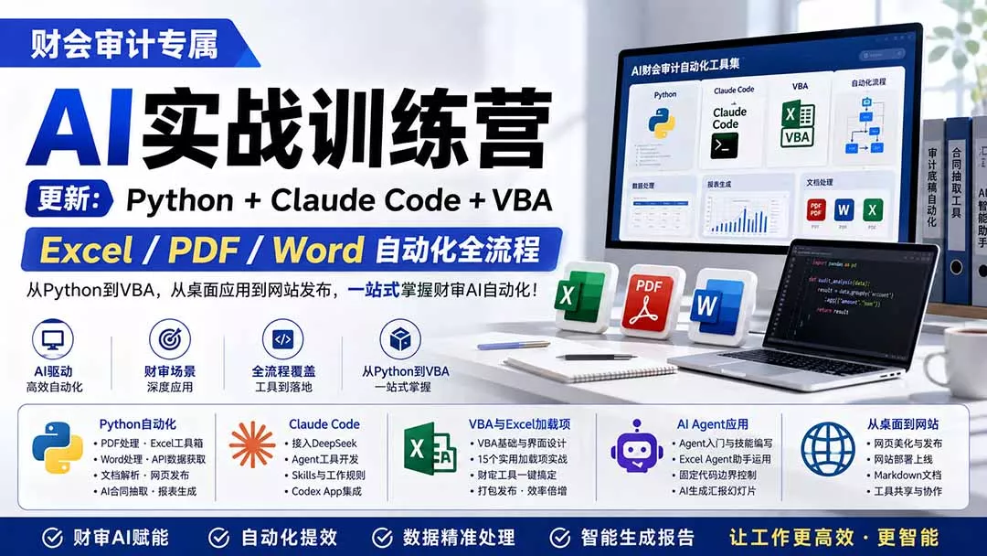 财会审计专属 AI实战训练营：Python+Claude Code+VBA，Excel/PDF/Word自动化全流程 (更新 - 来及网络