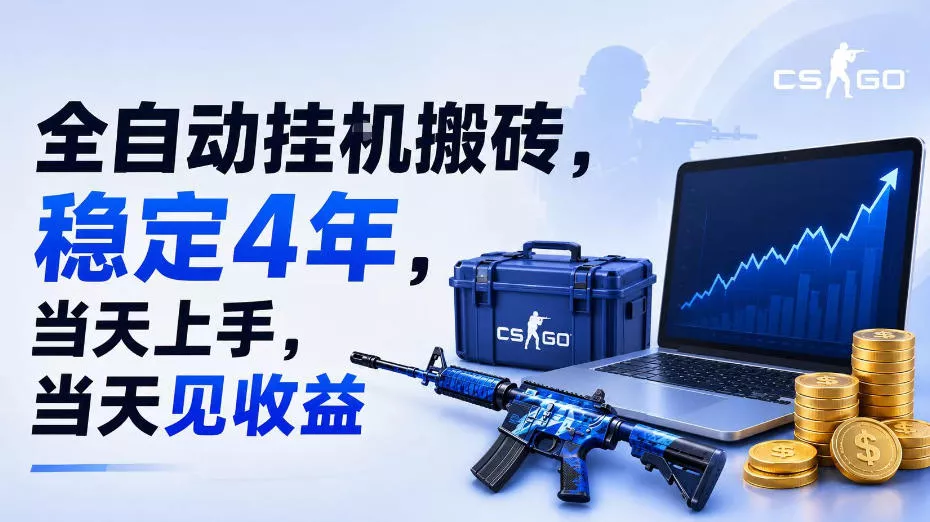 全自动挂G搬砖，稳定4年，当天上手，当天见收益，支持手机与电脑操作【揭秘】 - 来及网络
