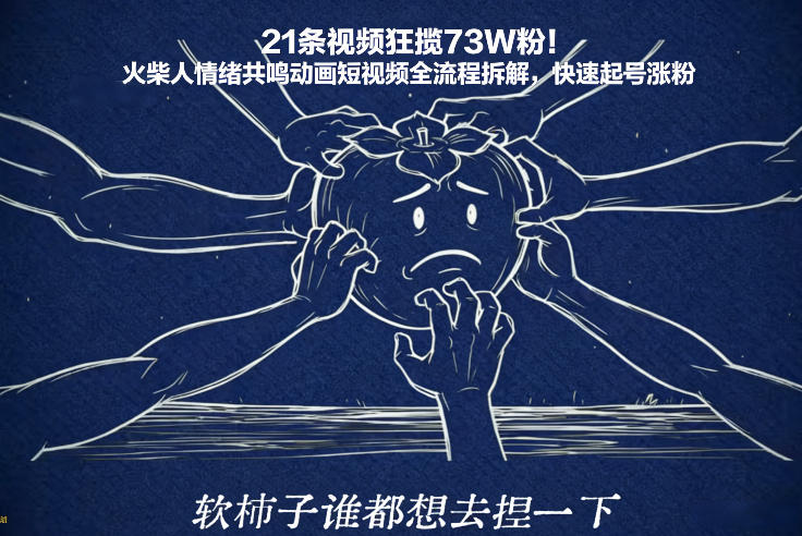 21条视频狂揽73W粉！火柴人情绪共鸣动画短视频全流程拆解，快速起号涨粉 - 来及网络