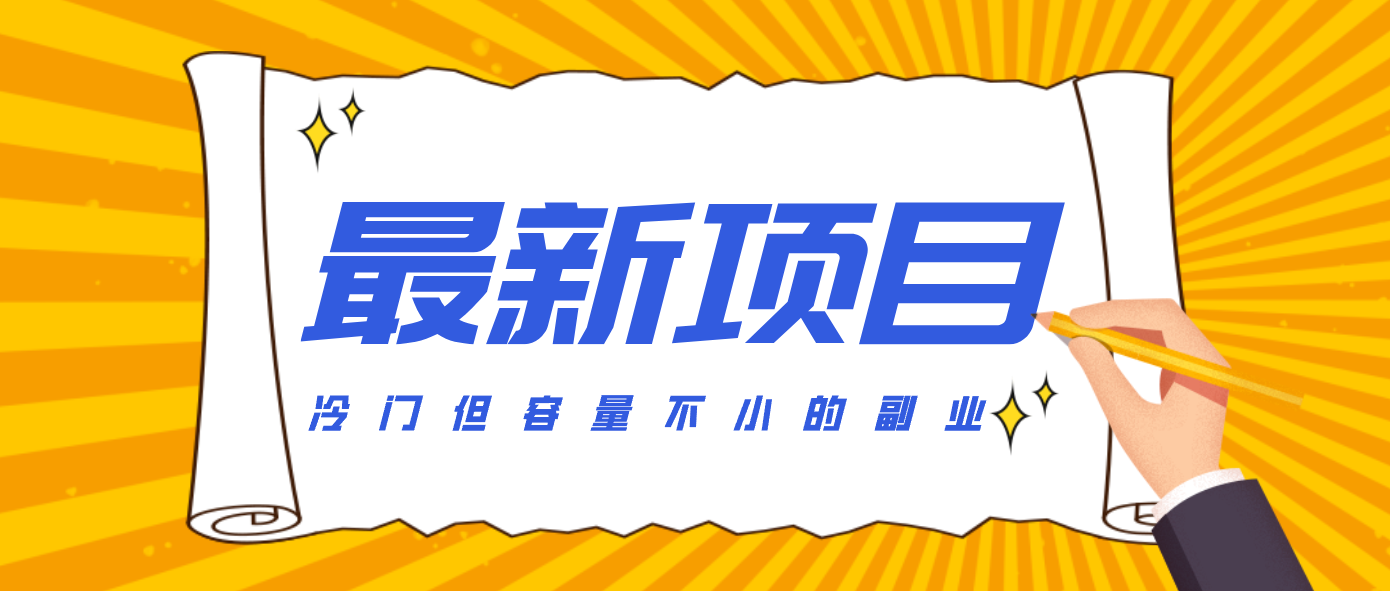 冷门但容量不小的副业，腾讯视频创作者分成计划，后期一天收益200-300 - 来及网络