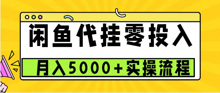 闲鱼代挂项目，0投资无门槛，一个月能多赚5000+，操作简单可批量操作 - 来及网络