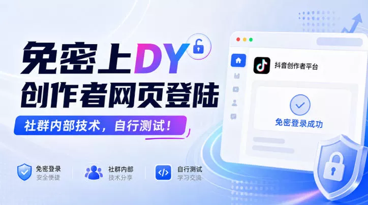 免密上DY创作者网页登陆，社群内部技术，自行测试！ - 来及网络