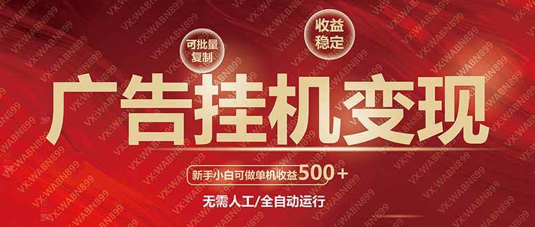 （14225期）广告挂机自动变现，小白单机收益500+，收益稳定，可批量复制 - 来及网络