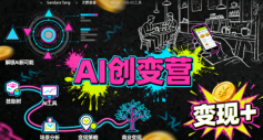 AI创变营，从0到1学AI，能落地、能賺钱的全场景实战课 - 来及网络