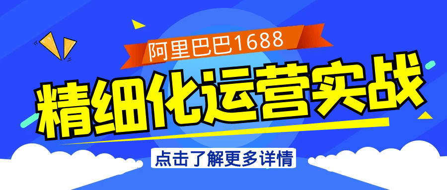 阿里巴巴1688精细化运营实战 - 来及网络