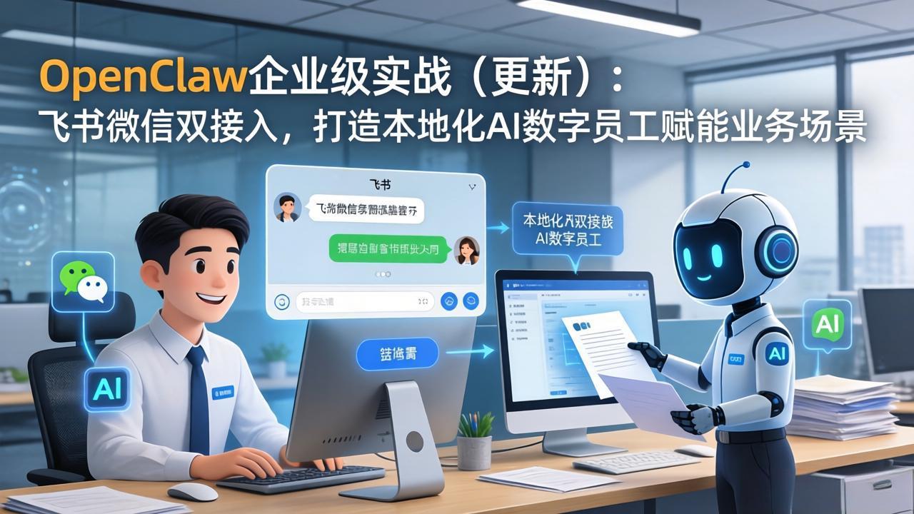 OpenClaw企业级实战(更新 - 来及网络