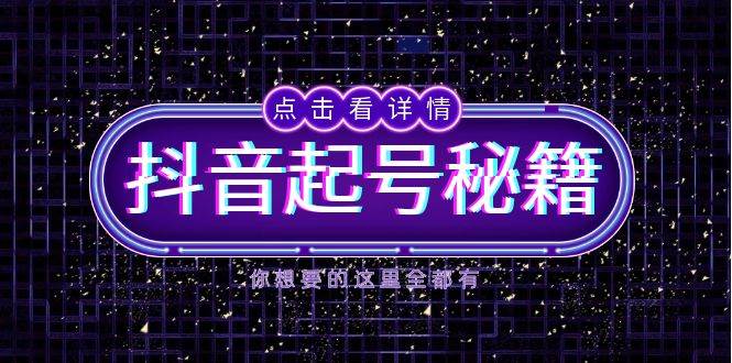（13679期）抖音起号秘籍，掌握抖音算法与鱼塘玩法，快速获取流量，打造爆款直播间 - 来及网络