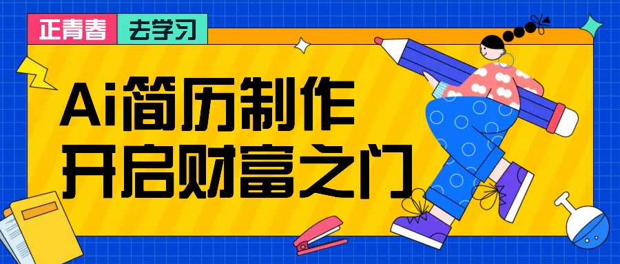 拆解AI简历制作项目， 利用AI无脑产出 ，小白轻松日200+ 【附简历模板】 - 来及网络