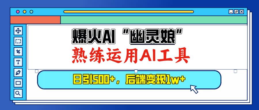 （13805期）爆火AI“幽灵娘”，熟练运用AI工具，日引500+粉，后端变现1W+ - 来及网络