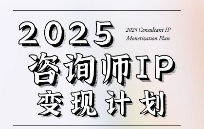 7天构建咨询师变现系统，2025咨询师IP变现计划训练营 - 来及网络
