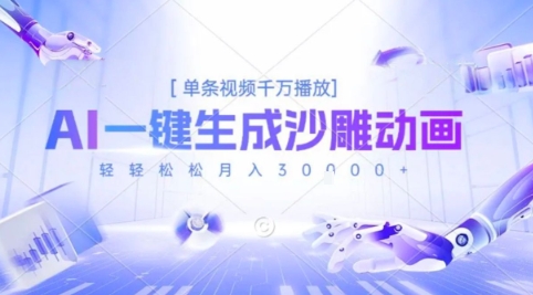 2025爆火的AI沙雕动画玩法，一键生成沙雕动画，单条视频千W播放，轻轻松松月入3W【揭秘】 - 来及网络