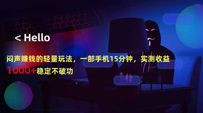 闷声赚钱的轻量玩法，一部手机15分钟，实测收益1000+稳定不破功 - 来及网络