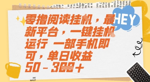 零撸阅读挂G，最新平台，一键全自动运行，一部手机即可，单日收益50-3张【揭秘】 - 来及网络