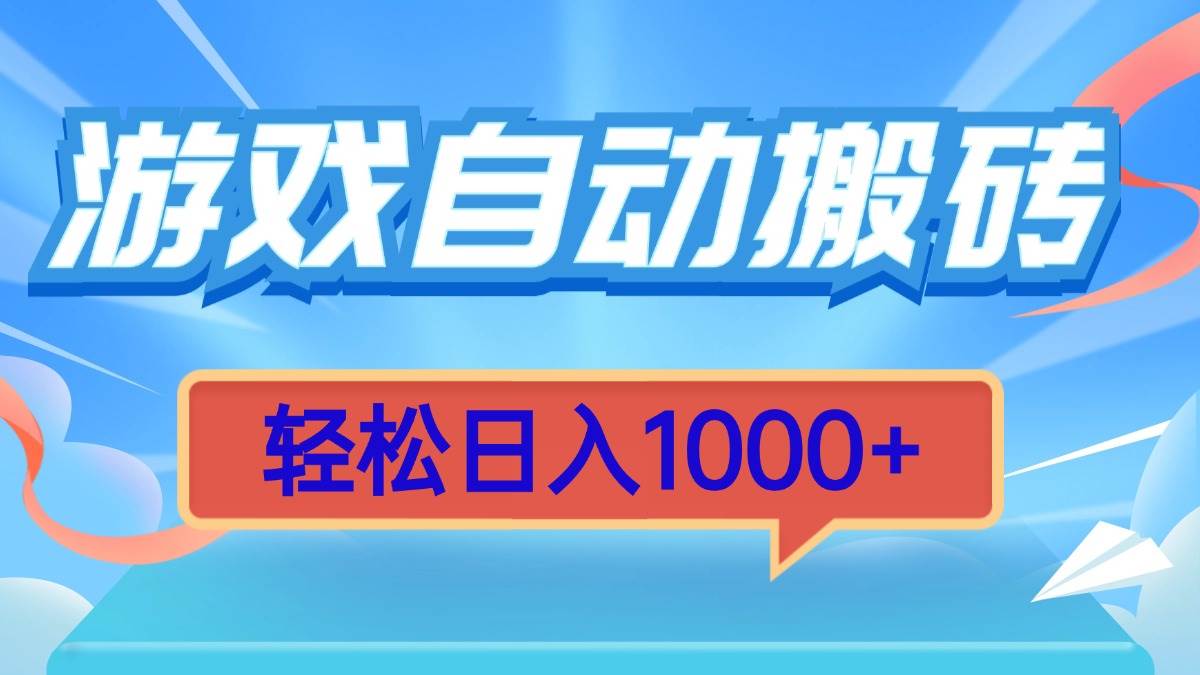 （13722期）游戏自动搬砖，轻松日入1000+ 简单无脑有手就行 - 来及网络