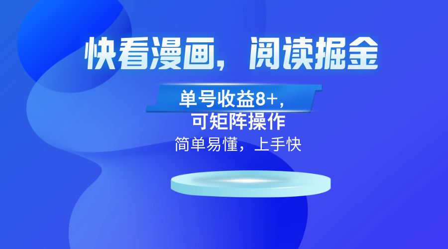 （13100）快看漫画App，阅读掘金，单号收益8+，可矩阵操作 - 来及网络