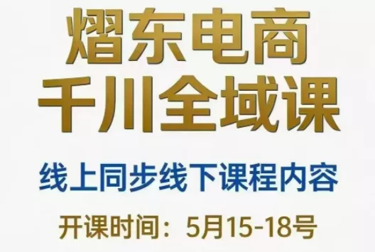 熠东电商·抖音直播千川全域(26年5月15-19日) - 来及网络
