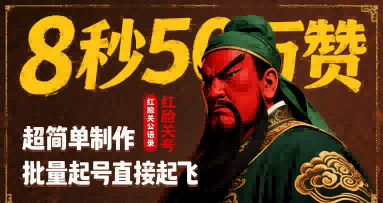 8秒50W赞，红脸关公语录，超简单制作，批量起号直接起飞 - 来及网络