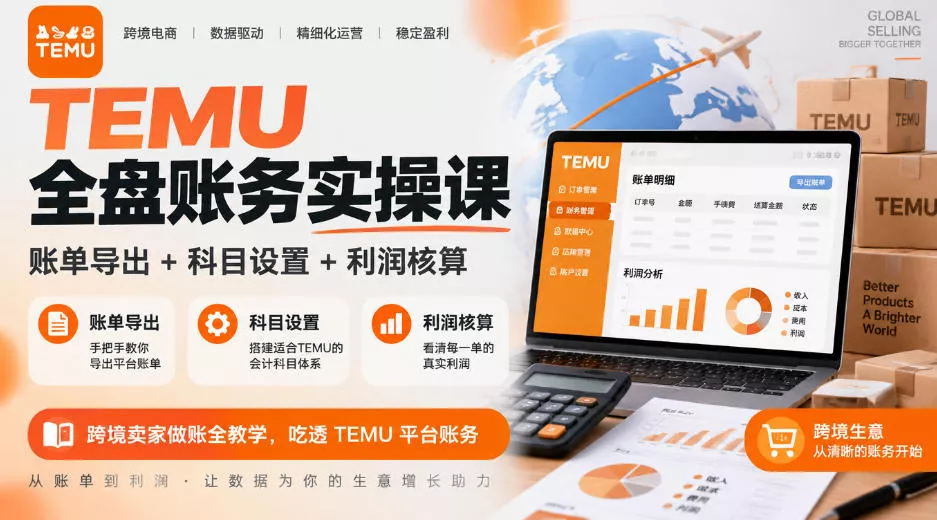TEMU全盘账务实操课｜账单导出+科目设置+利润核算，跨境卖家做账全教学，吃透TEMU平台账务 - 来及网络