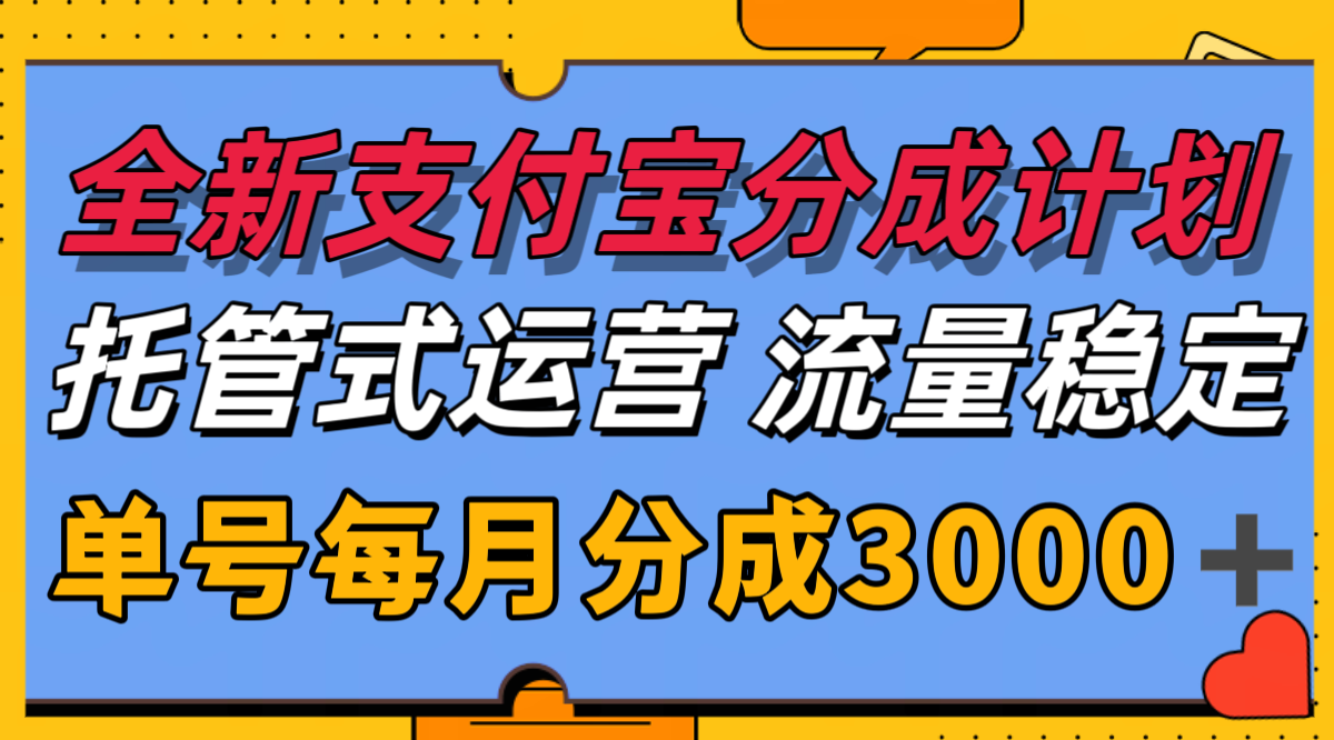 全新支付宝分成代运营，独家技术，收益稳定，单号月入3000＋ - 来及网络