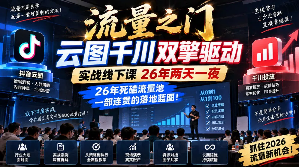 流量之门-云图千川双擎驱动实战线下课26年两天一夜，26年死磕流量池一部连贯的落地蓝图! - 来及网络