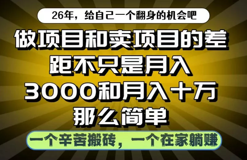 做项目和卖项目不只是月入3K和10W那么简单，一个努力搬砖，一个在家躺賺【揭秘】 - 来及网络