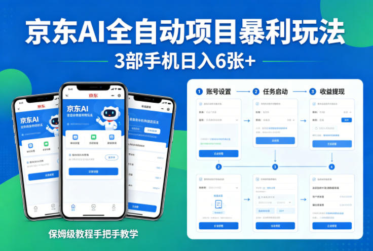 京东AI全自动项目暴利玩法，3部手机日入6张+，保姆级教程手把手教学【揭秘】 - 来及网络