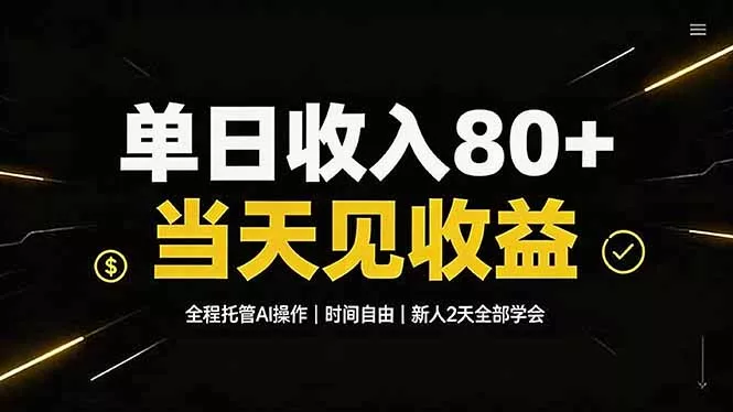 单日收入80+，全程托管Ai操作，时间自由，当天见收益，新人2天全部学会！ - 来及网络