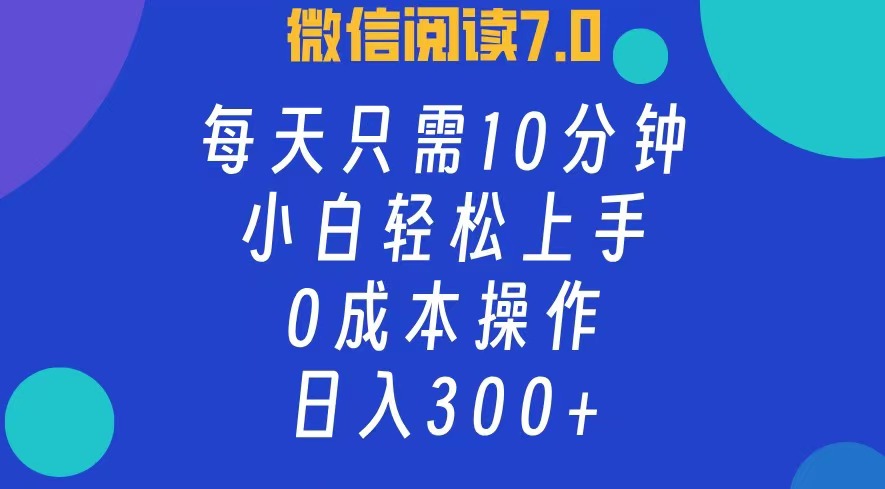 （12457期）微信阅读7.0，每日10分钟，日入300+，0成本小白即可上手 - 来及网络
