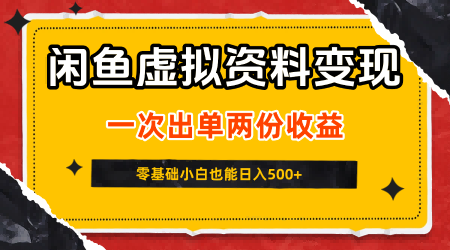 闲鱼虚拟资料新变现玩法，信息差项目，一次出单两份收益，无需囤货，可批量矩阵，零基础小白也能日入5张 - 来及网络