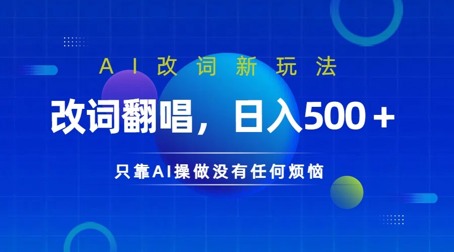 仅靠AI拆解改词翻唱！就能日入500＋ 火爆的AI翻唱改词玩法来了 - 来及网络
