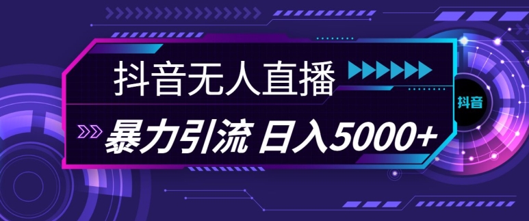 抖音快手视频号全平台通用无人直播引流法，利用图片模板和语音话术，暴力日引流100+创业粉【揭秘】 - 来及网络