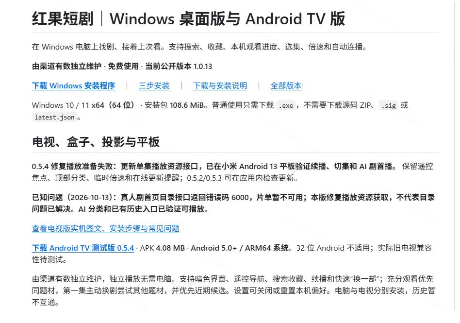 Github最新热门项目！红果短剧电脑版+TV版本来了，大屏追剧更爽，体验丝滑安装即用hongguo-desktop