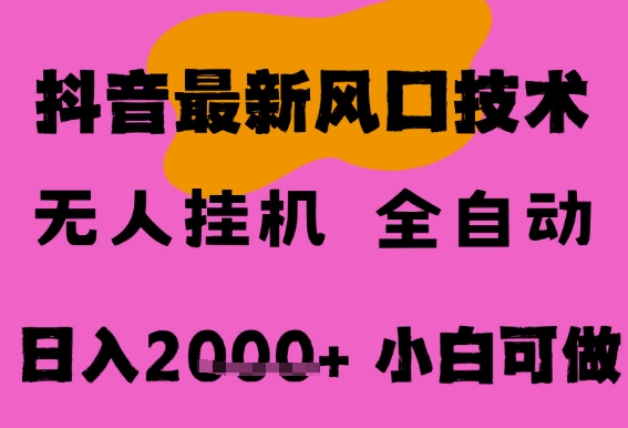 最新抖音无人直播挂G掘金，纯暴力项目，小白可玩，长期稳定，全自动运行日入2k+，可批量操作【揭秘】 - 来及网络