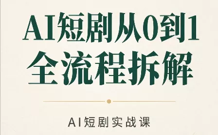AI短剧从0到1全流程拆解 - 来及网络