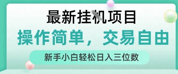 最新挂G项目，人人可上手，操作简单， 每天24小时自动运行轻松日入三位数【揭秘】 - 来及网络